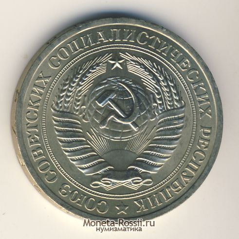 Монета 1 рубль 1981 года