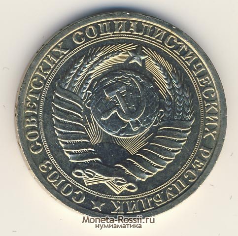 Монета 1 рубль 1983 года