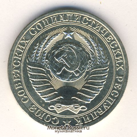 Монета 1 рубль 1985 года