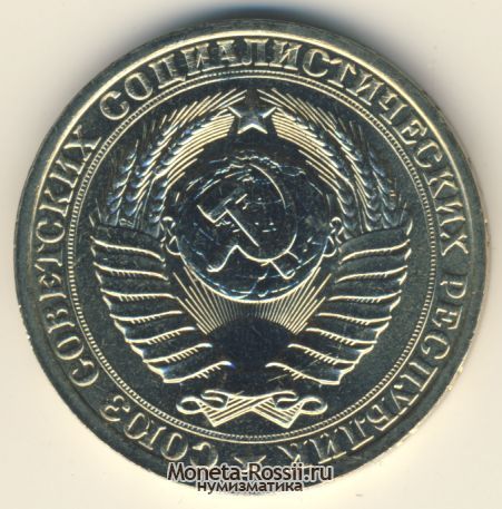 Монета 1 рубль 1986 года