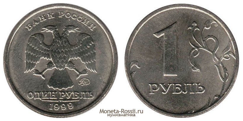 Монета 1 рубль 1999 года