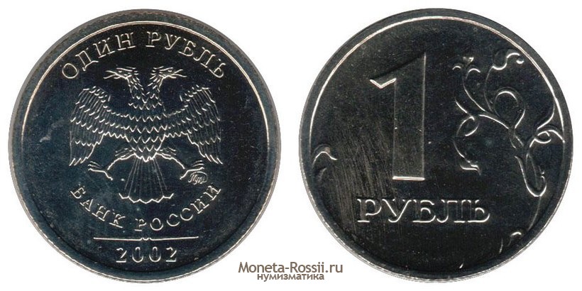 Монета 1 рубль 2002 года