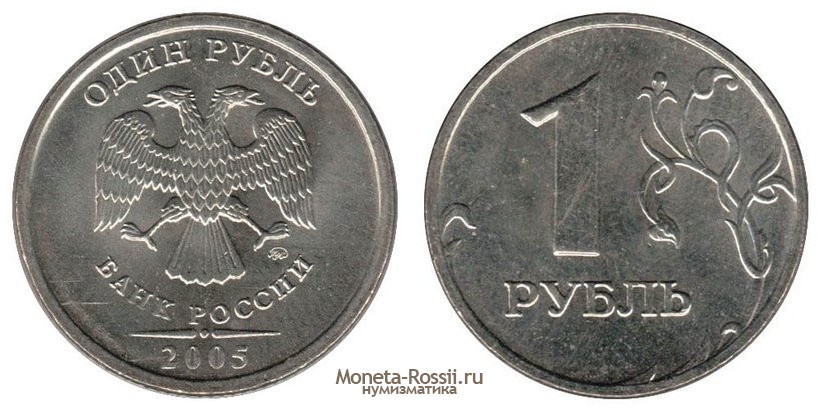 Монета 1 рубль 2005 года