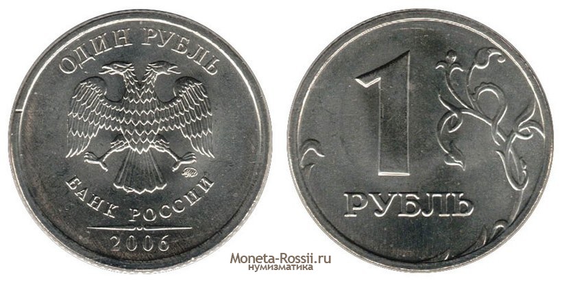 Монета 1 рубль 2006 года