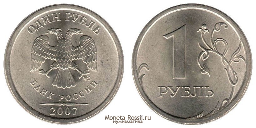 Монета 1 рубль 2007 года