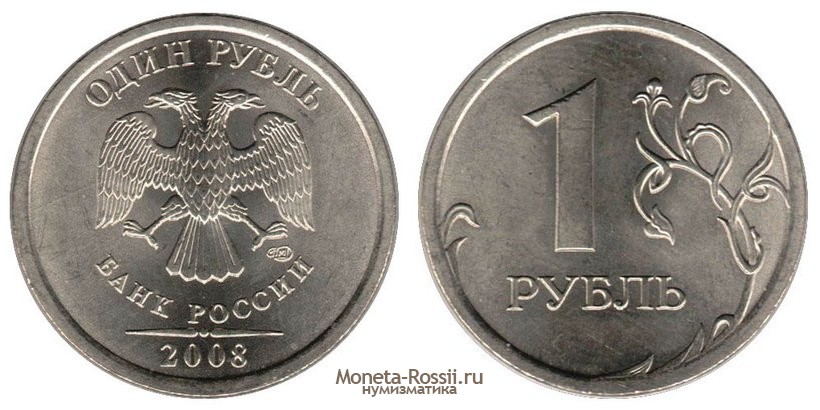 Монета 1 рубль 2008 года