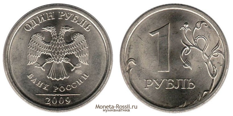 Монета 1 рубль 2009 года