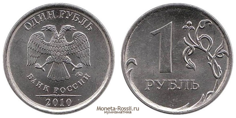 Монета 1 рубль 2010 года