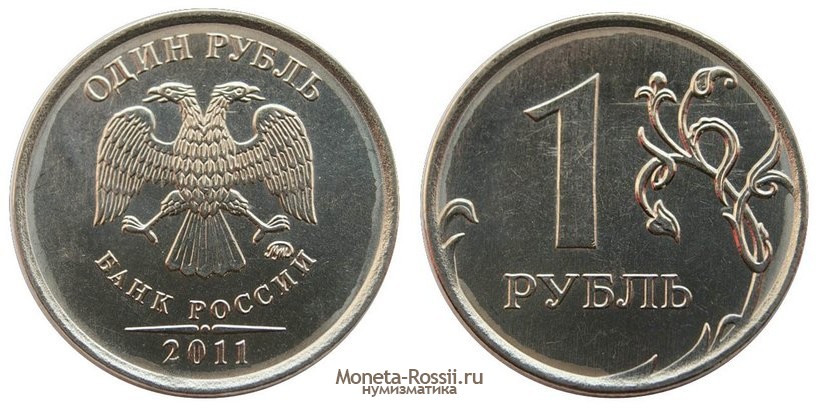 Монета 1 рубль 2011 года