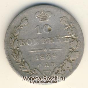 Монета 10 копеек 1838 года