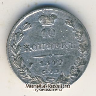 Монета 10 копеек 1842 года