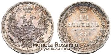Монета 10 копеек 1851 года