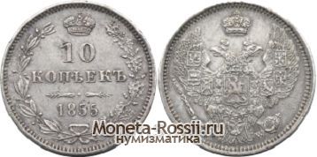 Монета 10 копеек 1855 года