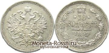 Монета 10 копеек 1859 года