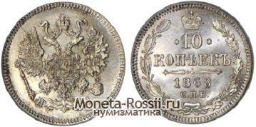 Монета 10 копеек 1868 года