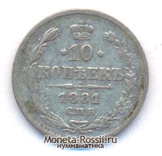 Монета 10 копеек 1881 года