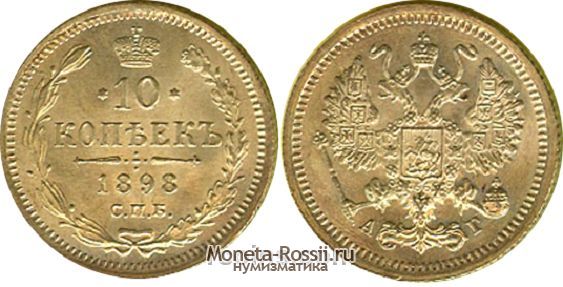 Монета 10 копеек 1898 года