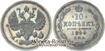 Монета 10 копеек 1899 года