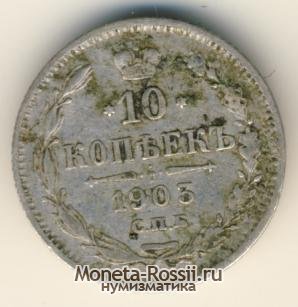 Монета 10 копеек 1903 года