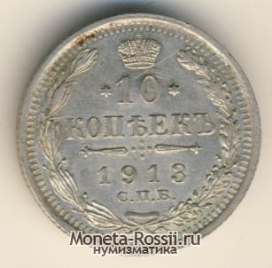 Монета 10 копеек 1913 года