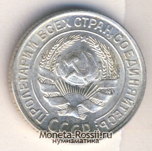 Монета 10 копеек 1928 года