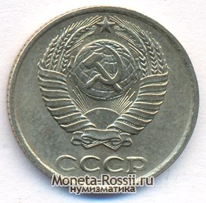 Монета 10 копеек 1976 года