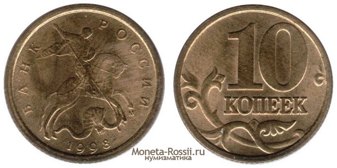 Монета 10 копеек 1998 года