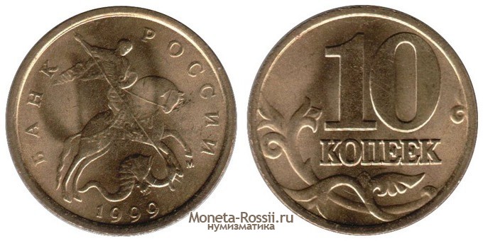 Монета 10 копеек 1999 года