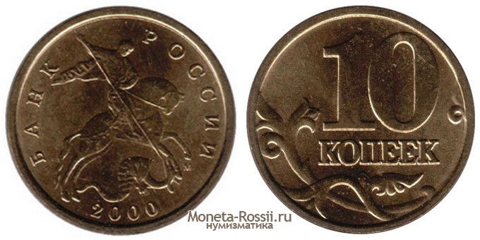 Монета 10 копеек 2000 года