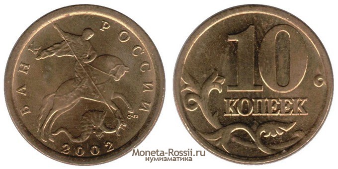 Монета 10 копеек 2002 года