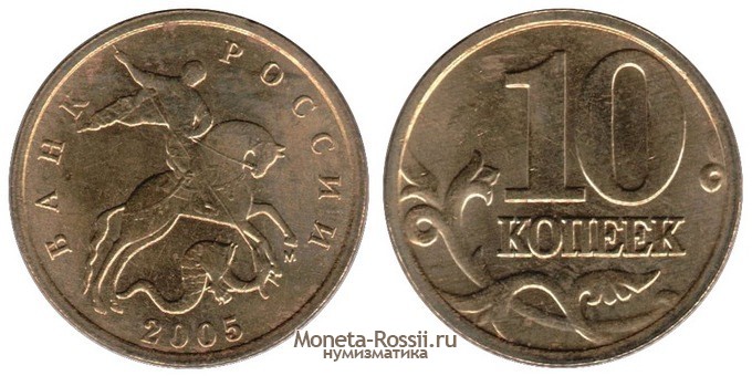 Монета 10 копеек 2005 года