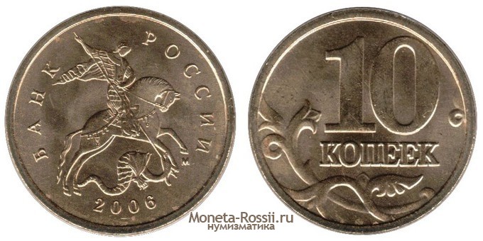 Монета 10 копеек 2006 года