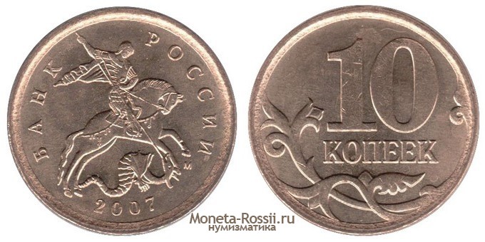 Монета 10 копеек 2007 года