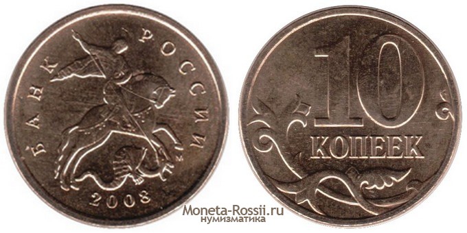 Монета 10 копеек 2008 года
