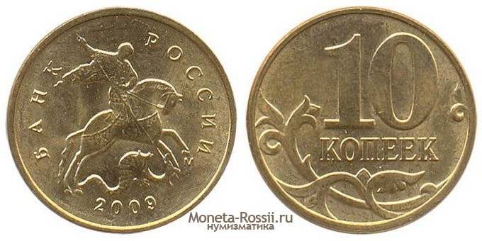 Монета 10 копеек 2009 года