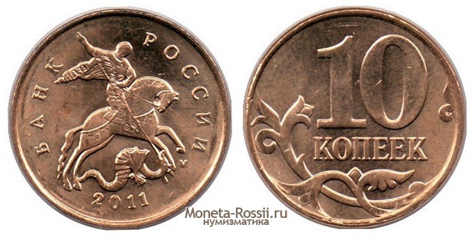 Монета 10 копеек 2011 года