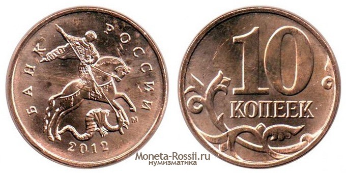 Монета 10 копеек 2012 года