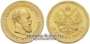 Монета 10 рублей 1893 года