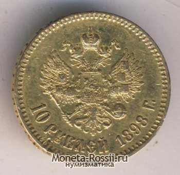 Монета 10 рублей 1898 года