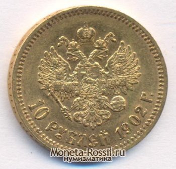 Монета 10 рублей 1902 года