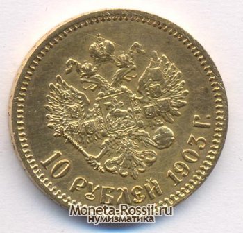 Монета 10 рублей 1903 года