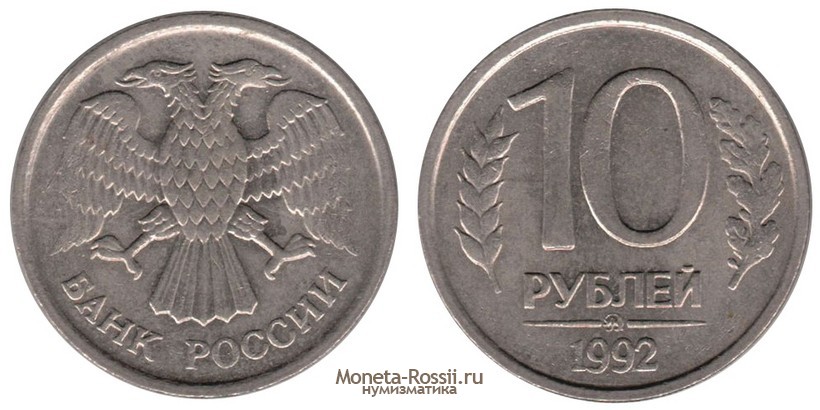 Монета 10 рублей 1992 года
