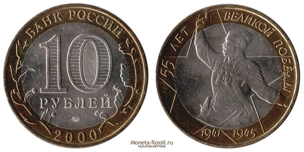 Монета 10 рублей 2000 года