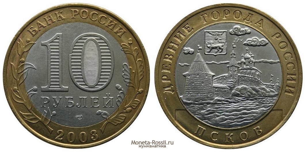Монета 10 рублей 2003 года