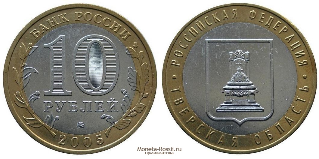 Монета 10 рублей 2005 года