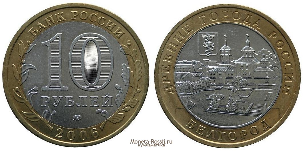 Монета 10 рублей 2006 года