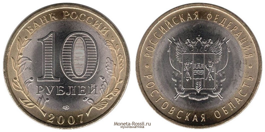 Монета 10 рублей 2007 года