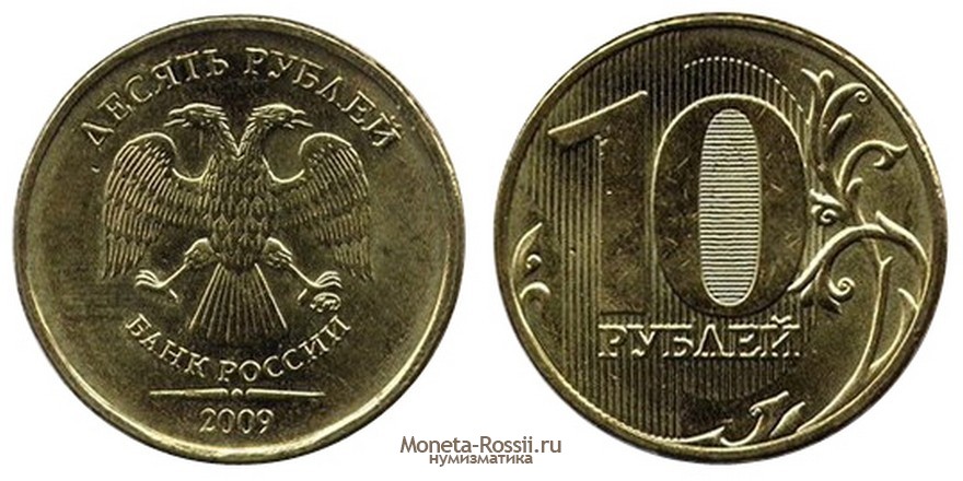 Монета 10 рублей 2009 года