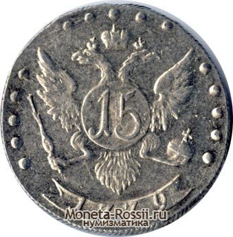 Монета 15 копеек 1779 года