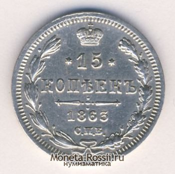 Монета 15 копеек 1863 года